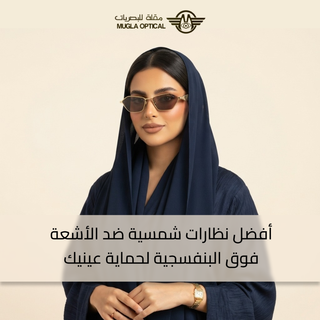 نظارات شمسية ضد الاشعة فوق البنفسجية
