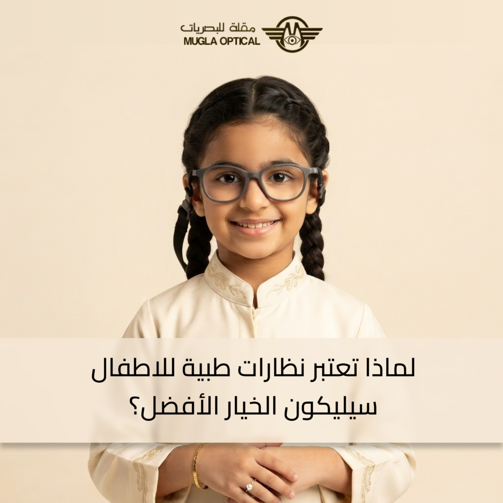 نظارات طبية للاطفال سيليكون