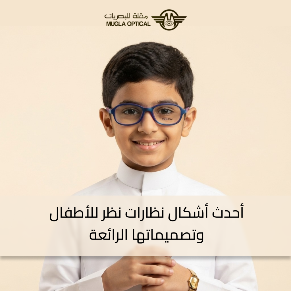 اشكال نظارات نظر للاطفال