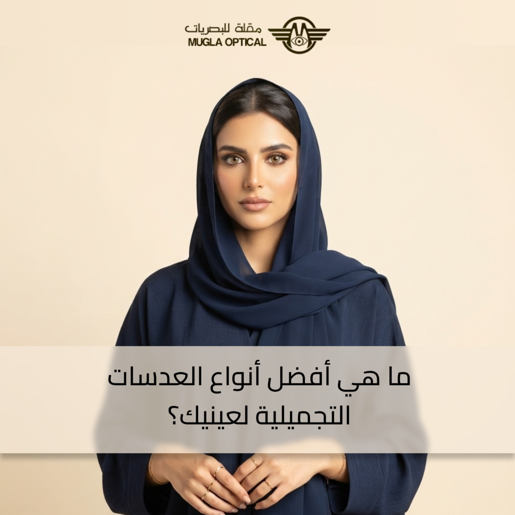 أفضل أنواع العدسات التجميلية